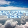 好消息！深圳再发10000个纯积分入户指标，明日启动报名！