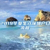 2019毕业生入深圳户口流程