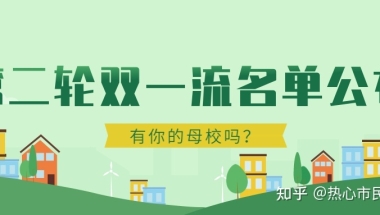 重磅！第二轮双一流名单公布！应届硕士毕业生可以直接落户上海！