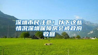 深圳市民注意！以下这些情况深圳保障房会被政府收回