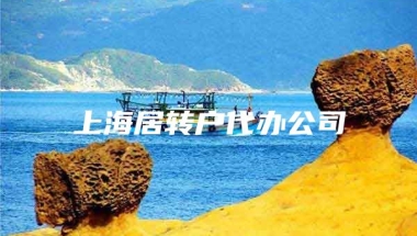 上海居转户代办公司