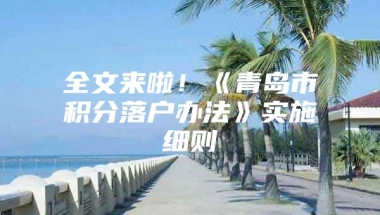 全文来啦！《青岛市积分落户办法》实施细则