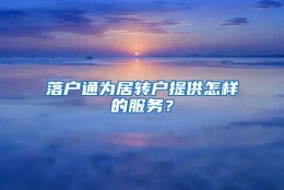 落户通为居转户提供怎样的服务？