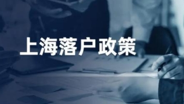 上海应届硕士毕业生可直接落户（落户政策上海应届硕士毕业生可直接落户）