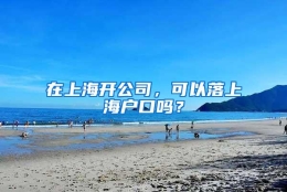 在上海开公司，可以落上海户口吗？