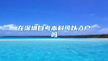 在深圳自考本科可以入户吗