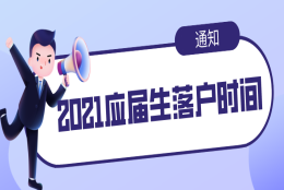 仅此一次！上海2021应届生落户时间公布（附非上海生源毕业生条件）