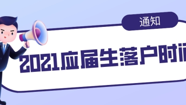 仅此一次！上海2021应届生落户时间公布（附非上海生源毕业生条件）