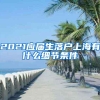 2021应届生落户上海有什么细节条件