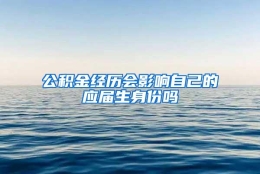 公积金经历会影响自己的应届生身份吗