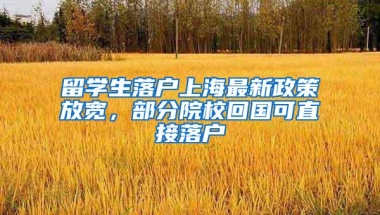 留学生落户上海最新政策放宽，部分院校回国可直接落户