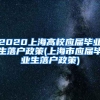 2020上海高校应届毕业生落户政策(上海市应届毕业生落户政策)