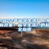 2022年留学生落户上海新政策！留学生落户的超全指南