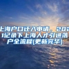 上海户口迁入申请，2021记录下上海人才引进落户全流程(更新完毕)