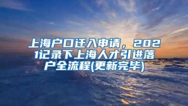 上海户口迁入申请，2021记录下上海人才引进落户全流程(更新完毕)