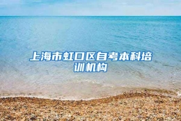 上海市虹口区自考本科培训机构