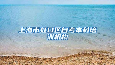 上海市虹口区自考本科培训机构