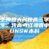 上海四大名校高三学生，凭高考成绩直申UNSW本科