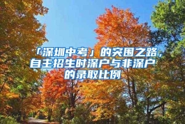 「深圳中考」的突围之路，自主招生时深户与非深户的录取比例