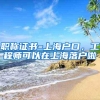 职称证书=上海户口，工程师可以在上海落户啦