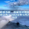 疫情当前，应届生该如何找工作？2020年5月28日