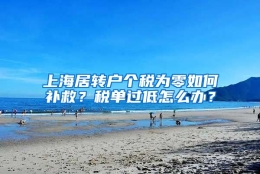 上海居转户个税为零如何补救？税单过低怎么办？