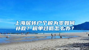 上海居转户个税为零如何补救？税单过低怎么办？