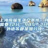 上海应届生落户条件，共需要72分，985、211,外语等都是加分项