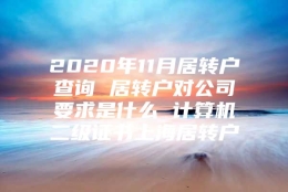 2020年11月居转户查询 居转户对公司要求是什么 计算机二级证书上海居转户