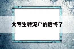 大专生转深户的后悔了(大专毕业生可以入深户吗)