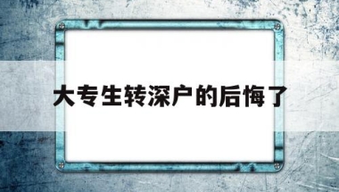 大专生转深户的后悔了(大专毕业生可以入深户吗)