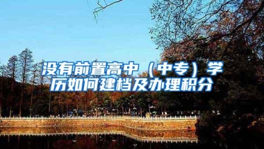 没有前置高中（中专）学历如何建档及办理积分