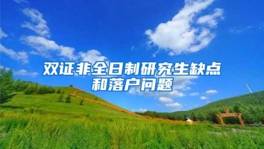 双证非全日制研究生缺点和落户问题