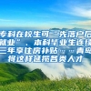 专科在校生可“先落户后就业”、本科毕业生连续三年享住房补贴……青岛将这样延揽各类人才