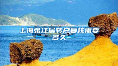 上海张江居转户复核需要多久