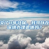 交了11年社保，我可以在深圳办理退休吗？