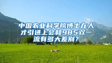 中国农业科学院博士在人才引进上会和985双一流有多大差别？