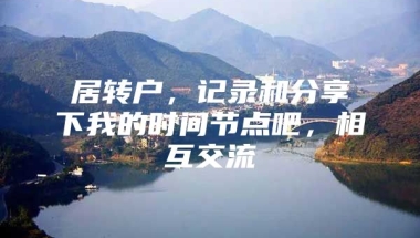 居转户，记录和分享下我的时间节点吧，相互交流