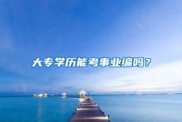 大专学历能考事业编吗？