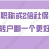 上海居转户落户政策解读,用中级职称和2倍社保哪一个落户更好？