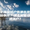 上海居转户有哪些激励条件？这么做能快速落户？