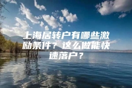 上海居转户有哪些激励条件？这么做能快速落户？