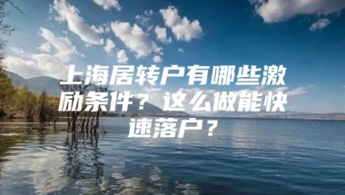 上海居转户有哪些激励条件？这么做能快速落户？