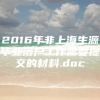 2016年非上海生源毕业落户工作需要提交的材料.doc