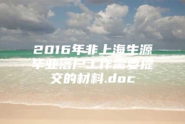 2016年非上海生源毕业落户工作需要提交的材料.doc