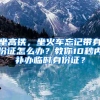 坐高铁，坐火车忘记带身份证怎么办？教你10秒内补办临时身份证？