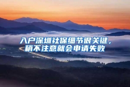 入户深圳社保细节很关键，稍不注意就会申请失败