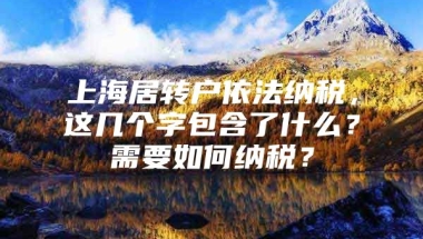 上海居转户依法纳税，这几个字包含了什么？需要如何纳税？