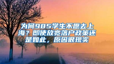 为何985学生不愿去上海？即使放宽落户政策还是如此，原因很现实