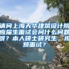 请问上海天华建筑设计院应届生面试会问什么问题呀？本人硕士研究生，视频面试？